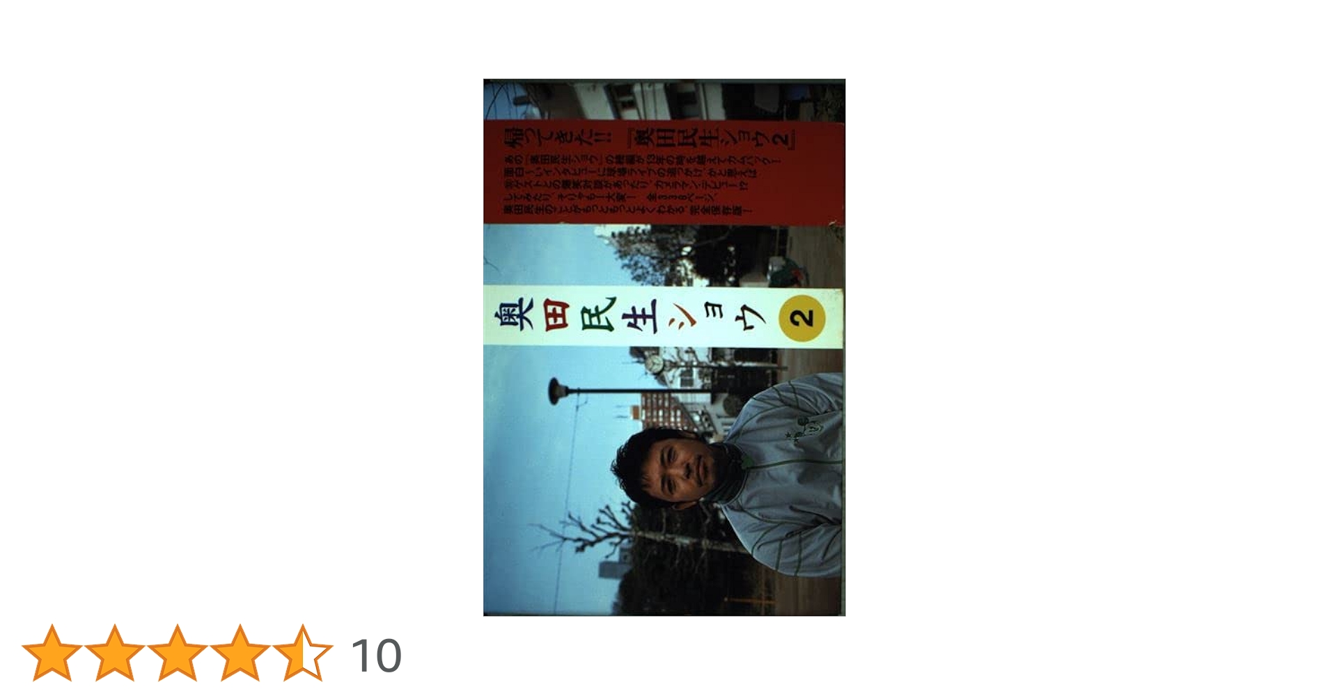 奥田民生ショウ 2 | 吉岡 仁, 富山 馨 |本 | 通販 | Amazon