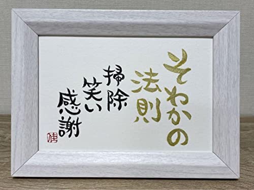 筆文字アート そわかの法則 ポストカードのサムネイル