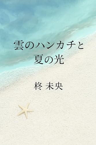 雲のハンカチと夏の光 四季の詩（うた） (詩集)