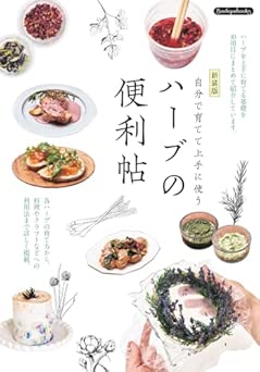 ハーブの便利帖 新装版