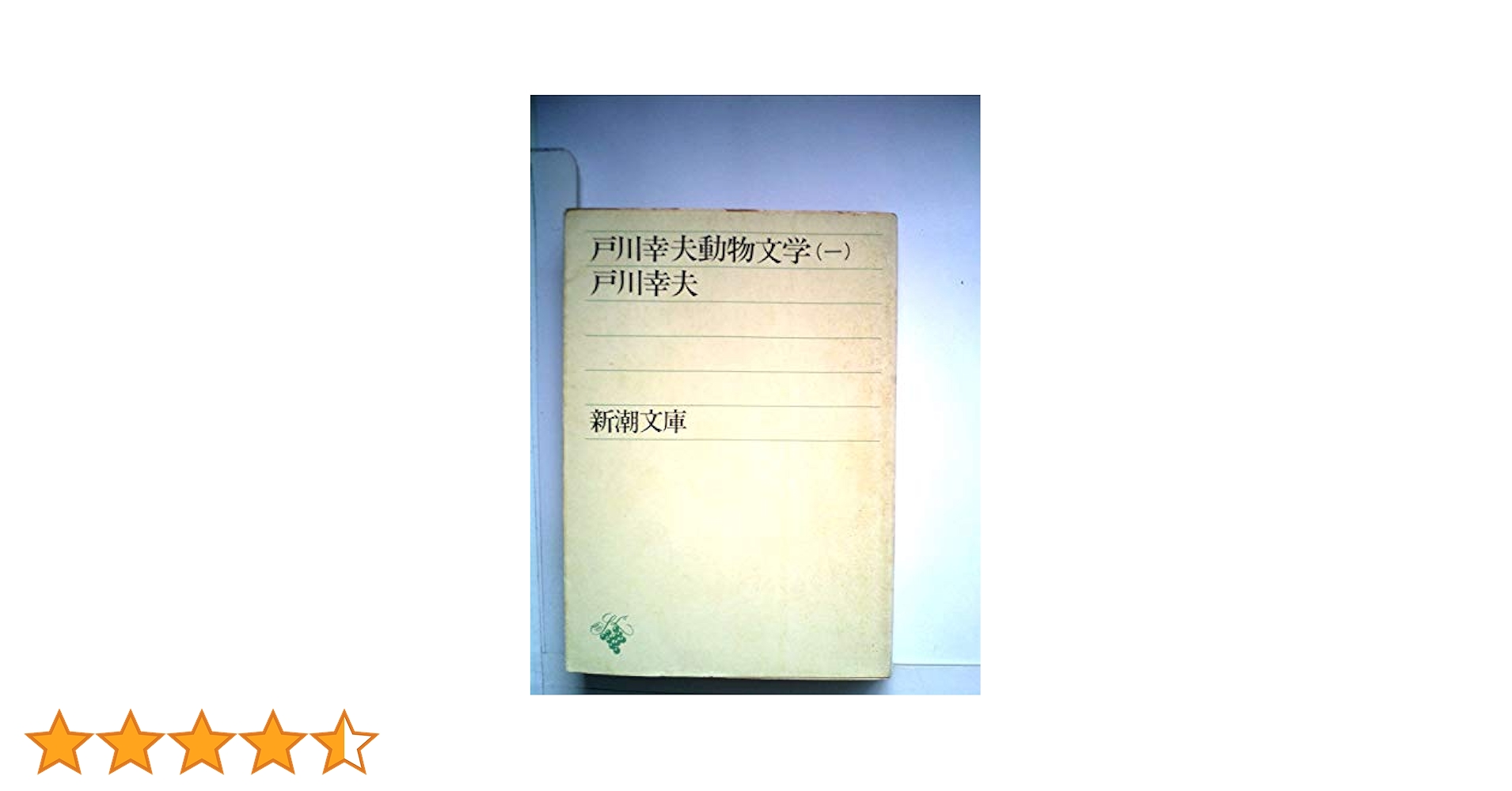 戸川幸夫動物文学〈第1〉 (1968年) (新潮文庫) | 戸川 幸夫 |本