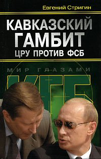 Hardcover Kavkazskii Gambit: TsRU protiv FSB: [The Caucasian gambit: TsRU against FSB: ] [Russian] Book