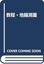 改訂新版　改正準則準拠　教程地籍測量　山海堂　国見利夫　美品 教程地籍測量 改訂新版: 改正「準則」準拠 | 國見 利夫 |本