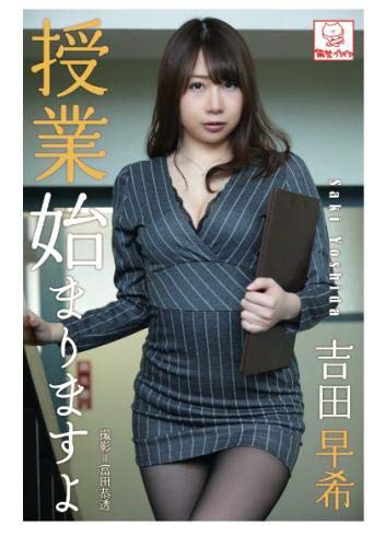 授業始まりますよ　吉田早希 (解禁グラビア写真集)