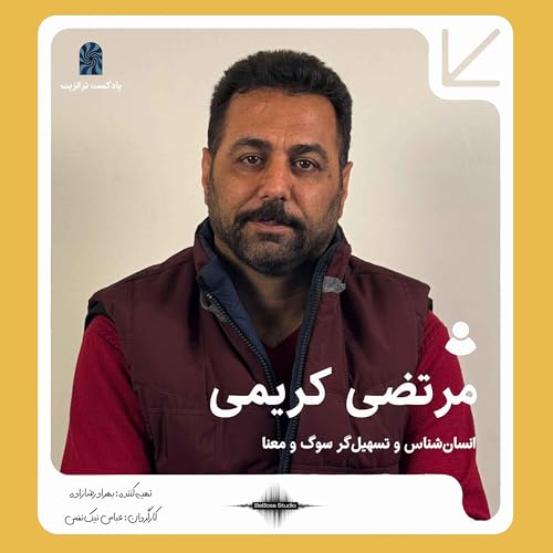 پادکست ترانزیت: دکتر مرتضی کریمی