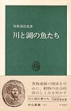 川と湖の魚たち (1969年) (中公新書)