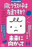 同じクラスの子は友達ですか? 子どもの哲学