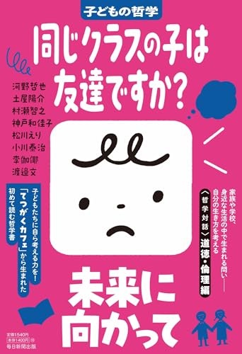 同じクラスの子は友達ですか？　子どもの哲学