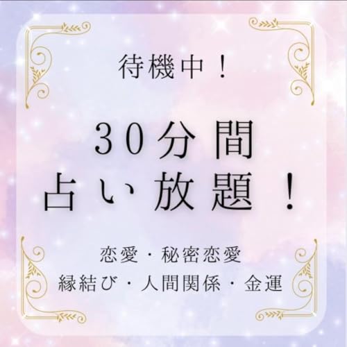 30分間占い放題 恋愛 秘密恋愛 金運 人間関係 仕事 親子関係 自分の印象