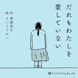  だれもわたしを愛していない 