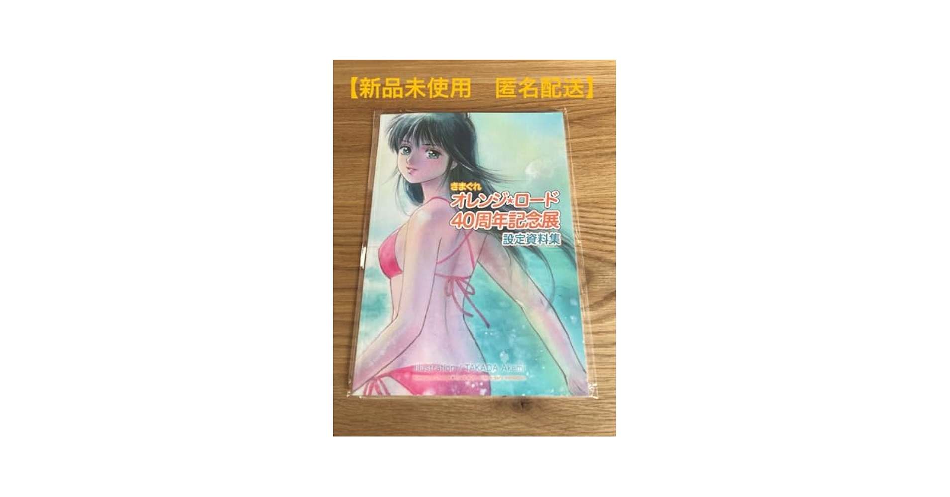 Amazon.co.jp: きまぐれオレンジロード 40周年 記念 設定資料集