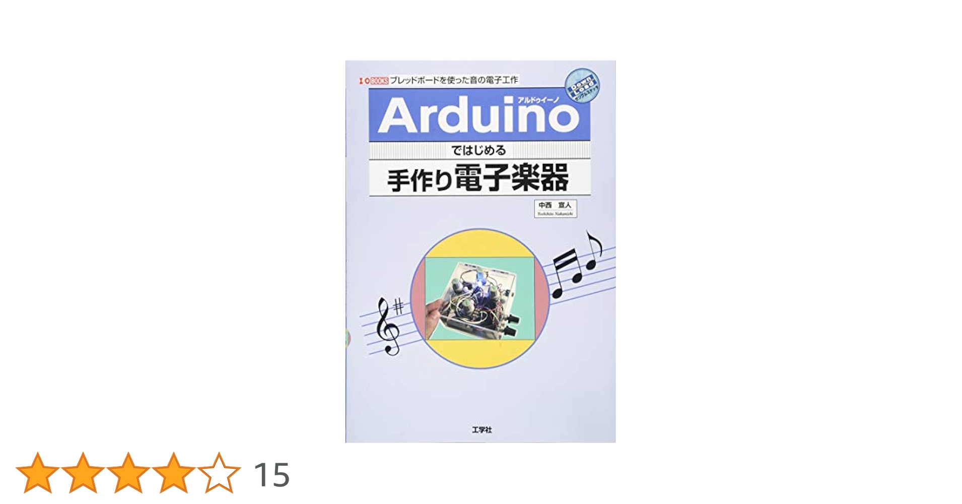 【廃盤レア】　手作り電子楽器　arduino　中西宜人 Arduinoではじめる手作り電子楽器: ブッレドボードを使った音の