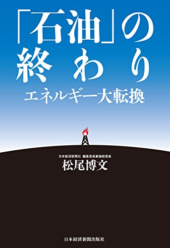 [��������]�́u�Ζ��v�̏I��� �G�l���M�[��]�� (���{�o�ϐV���o��)