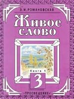 Zhivoe slovo. Uchebnik dlja 3 klassa trjohletnej nachal'noj shkoly. V 2 kn. Kn. 1 5090097518 Book Cover
