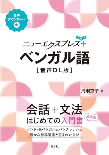 ニューエクスプレスプラス ベンガル語［音声DL版］