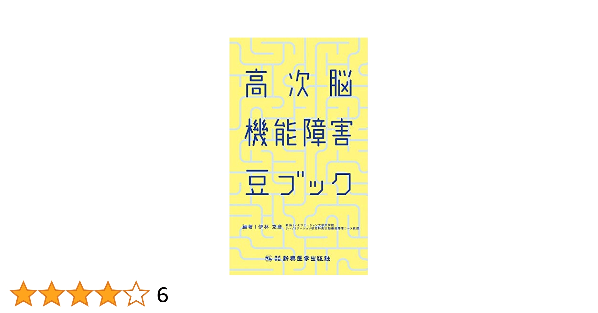高次脳機能障害豆ブック | 伊林 克彦, 阿志賀 大和, 新垣 孝幸