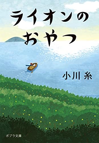 ライオンのおやつ (ポプラ文庫 お 5-5)