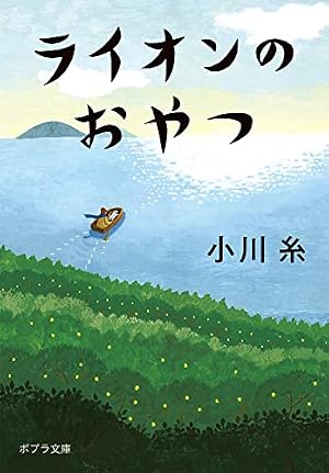 ライオンのおやつ』｜感想・レビュー・試し読み - 読書メーター