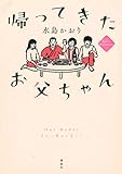 帰ってきたお父ちゃん