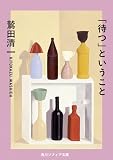 「待つ」ということ (角川ソフィア文庫)