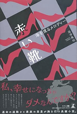 赤い靴～海を渡るメロディー～』｜感想・レビュー・試し読み - 読書