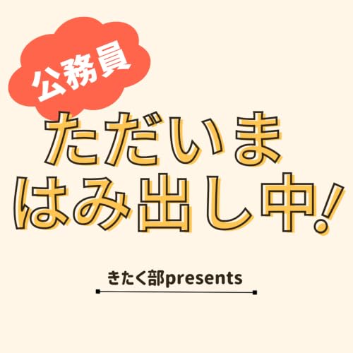 『公務員ただいまはみ出し中！』のカバーアート