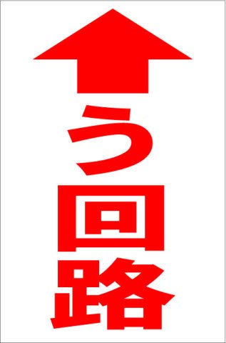 Amazon | シンプル縦型看板 「う回路（赤）直進」工場・現場 屋外可