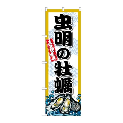 【3枚セット】のぼり屋工房 のぼり旗 132790 虫明の牡蠣 W600×H1800mm 三方三巻 販促 商売繁盛 受注生産品