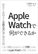 セール中のKindle本21:Apple Watchで何ができるか: 〜Apple Watchユーザーの起床から就寝までの実際の使い方を徹底公開〜