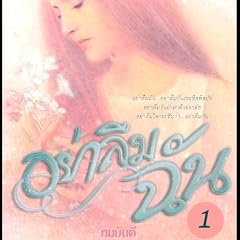อย่าลืมฉัน 1 cover art