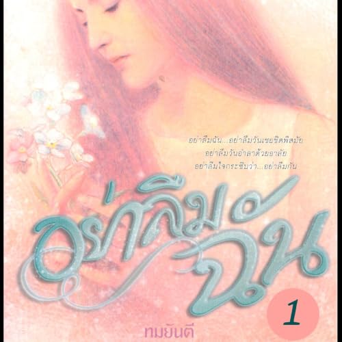 อย่าลืมฉัน 1 cover art