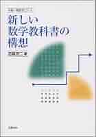 中高一貫数学コース新しい数学教科書の構想 | 志賀 浩二 |本
