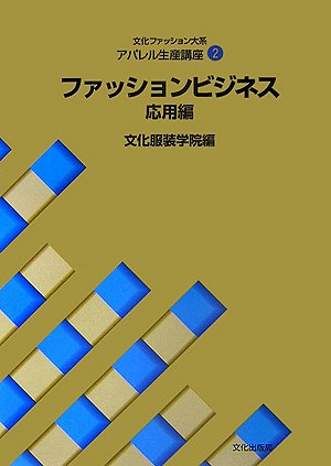 アパレル生産講座〈2〉　ファッションビジネス 応用編