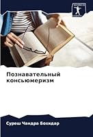 Познавательный консьюм&# 6205659700 Book Cover