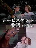 シービスケット物語(字幕版)