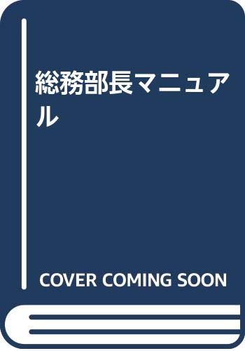 社内規定の作り方・運用の仕方渡辺英幸
