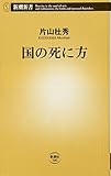 国の死に方 (新潮新書) 国の死に方 (新潮新書)