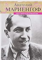 Bessmertnaia trilogiia (Moi 20. vek) 5702705696 Book Cover