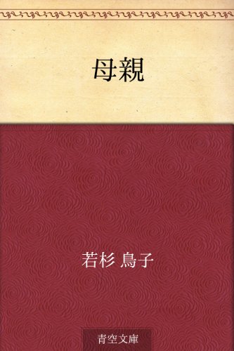 母親