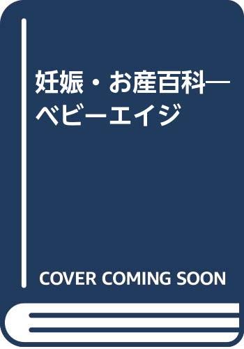 【中古】 イラスト版３０歳からの初産/学陽書房/雨森良彦 Amazon.co.jp: 雨森 良彦: 本、バイオグラフィー、最新アップデート