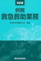 例解 救急救助業務 10訂版 10訂版 例解 救急救助業務 | 救急救助問題研究会 |本 | 通販