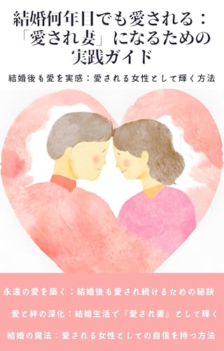 結婚何年目でも愛される: 「愛され妻」になるための 実践ガイド: 結婚後も愛を実感:愛される女性として輝く方法