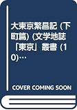 大東京繁昌記 下町篇 (文学地誌「東京」叢書)