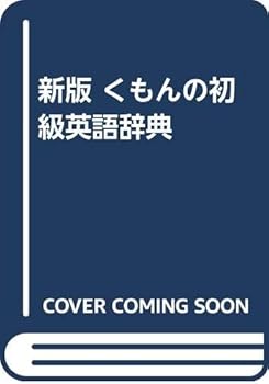 Tankobon Hardcover Beginner English Dictionary new edition Kumon ISBN: 4875762674 (1993) [Japanese Import] Book