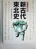新古代東北史: やさしい謎解き