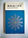 極低温の世界―絶対零度の物理学 (1967年) (現代の科学〈5〉)
