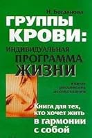 Gruppy krovi: individualnaya programma zhizni 5943711295 Book Cover