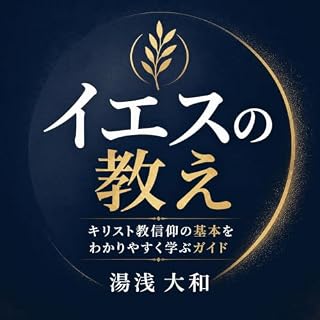 『イエスの教え：キリスト教信仰の基本をわかりやすく学ぶガイド』のカバーアート