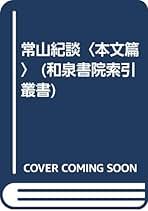 常山紀談  索引資料篇 /和泉書院/菊池真一（単行本） 常山紀談 索引資料篇 /和泉書院/菊池真一（単行本）