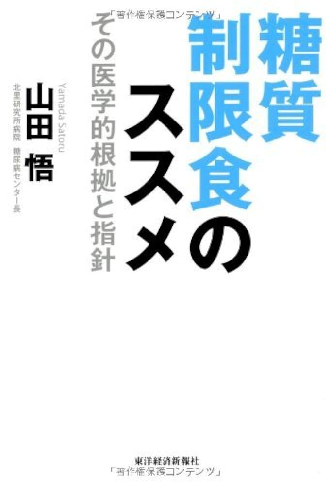 Amazon.com: 糖質制限食のススメ (Japanese Edition) eBook